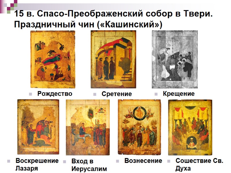 15 в. Спасо-Преображенский собор в Твери. Праздничный чин («Кашинский») Рождество Сретение Крещение Воскрешение Лазаря 15 в. Спасо-Преображенский собор в Твери. Праздничный чин («Кашинский») Рождество Сретение Крещение Воскрешение Лазаря